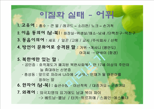 남북한의 언어차이   (7 페이지)